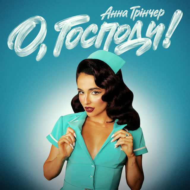 Анна Трінчер - О, Господи!