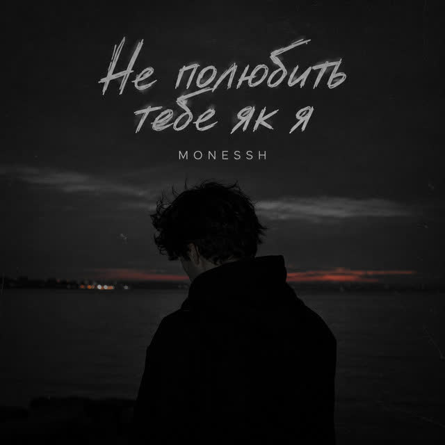 MONESSH - Не полюбить тебе як я