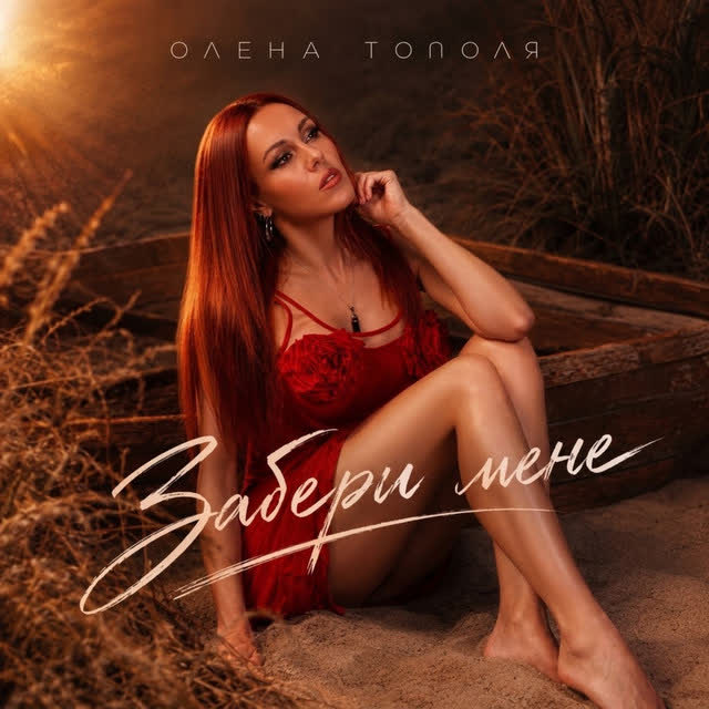 Олена Тополя - Забери мене