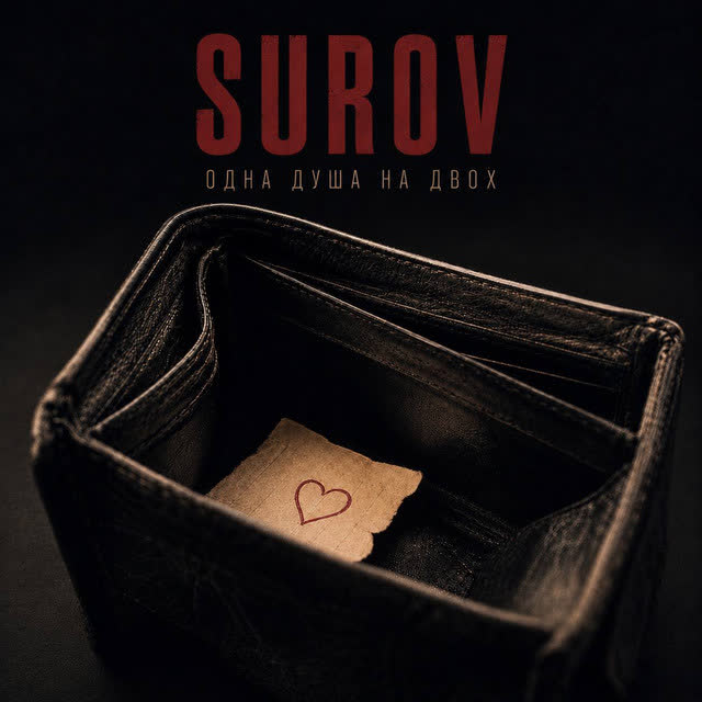 SUROV - Одна душа на двох