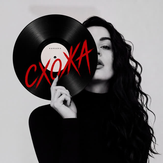 KAROOKA - Схожа
