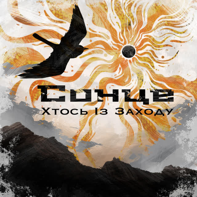 Хтось Із Заходу - Сонце