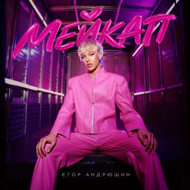 Єгор Андрюшин - Мейкап
