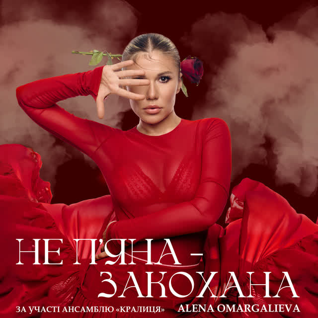 Alena Omargalieva - Не Пʼяна - Закохана