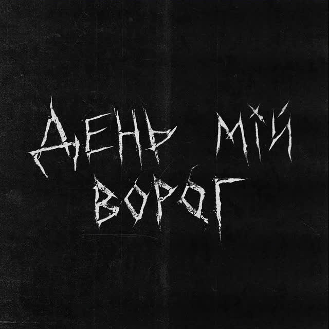 хейтспіч, СТРУКТУРА ЩАСТЯ - День мій ворог