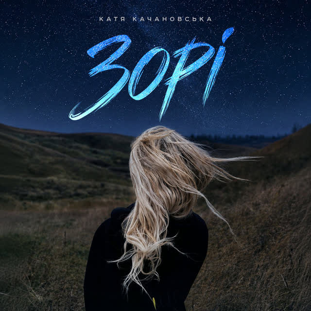 Катя Качановська - Зорі