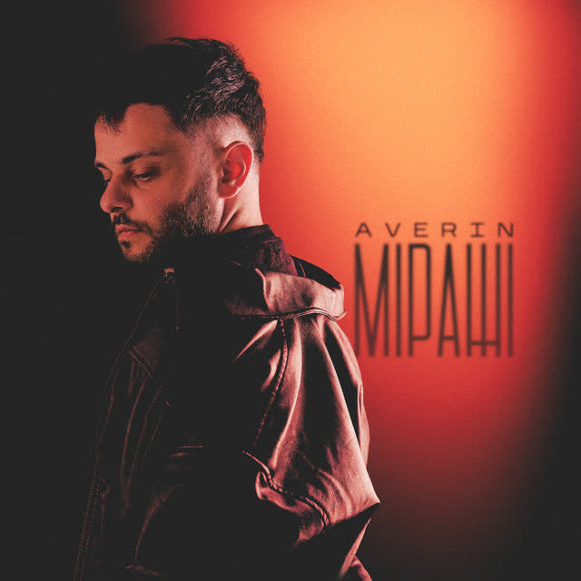 Averin - Міражі
