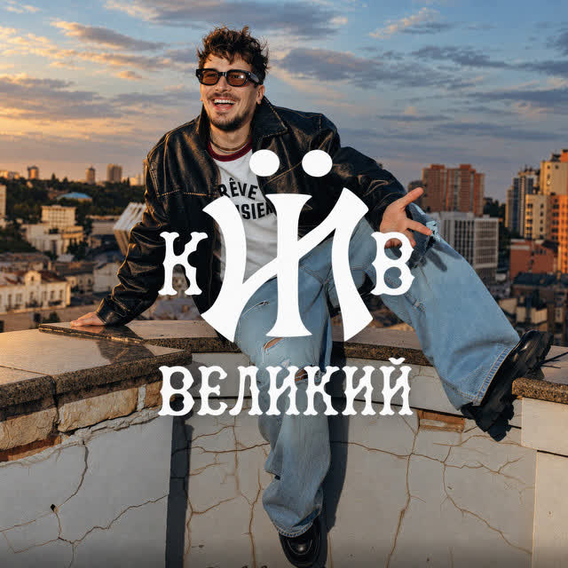 POSITIFF - Київ Великий