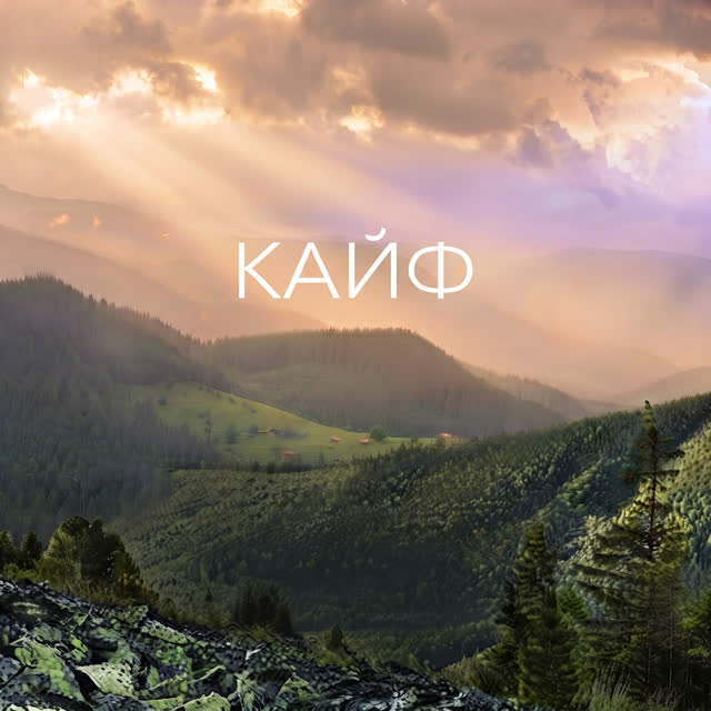 ANKA - КАЙФ