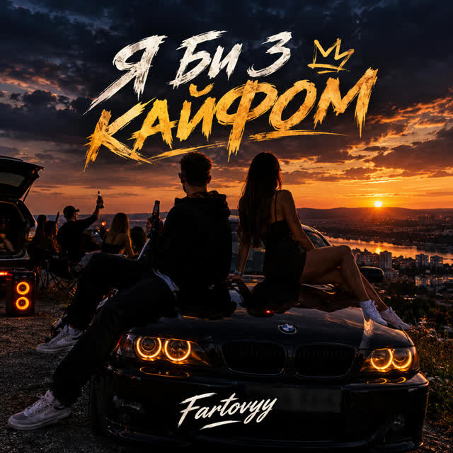 Fartovyy - Я би з кайфом