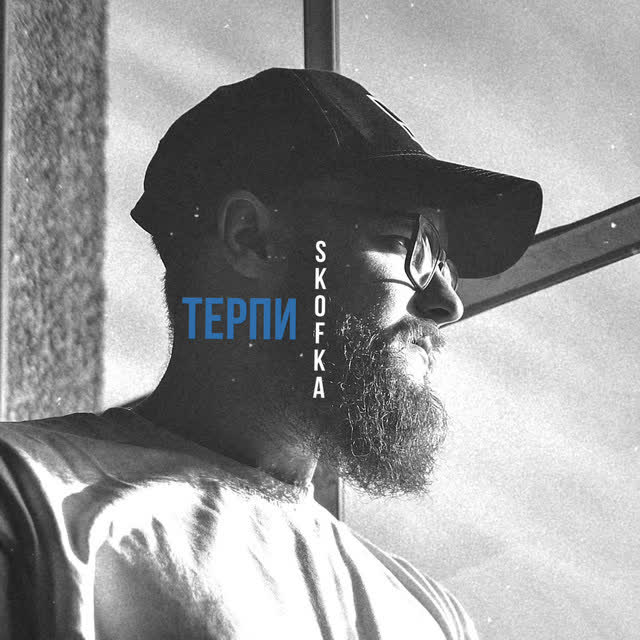 SKOFKA - Терпи