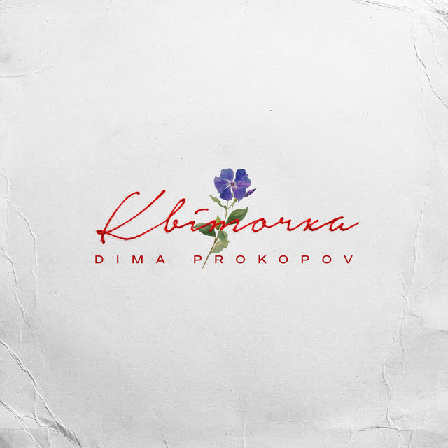 Dima PROKOPOV - Квіточка