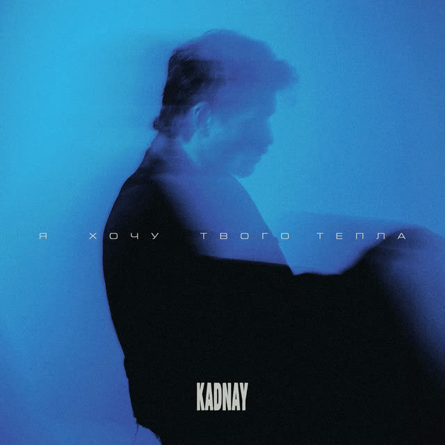 Kadnay - Я хочу твого тепла