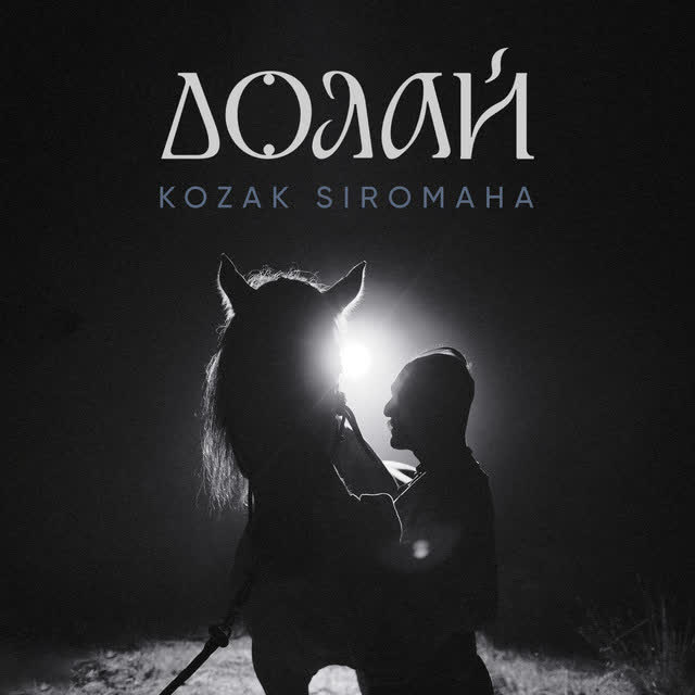 KOZAK SIROMAHA - Долай