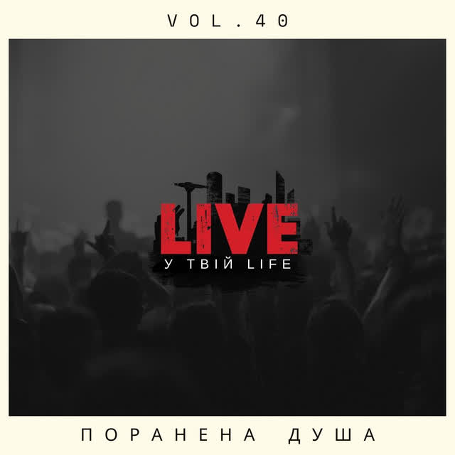 LIVE у твій LIFE - Поранена душа