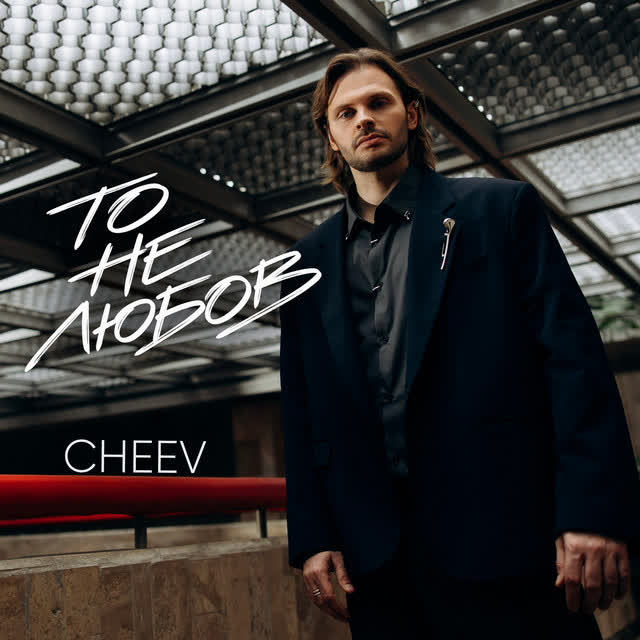 CHEEV - То не любов